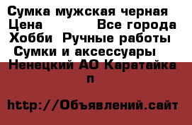 Сумка мужская черная › Цена ­ 2 900 - Все города Хобби. Ручные работы » Сумки и аксессуары   . Ненецкий АО,Каратайка п.